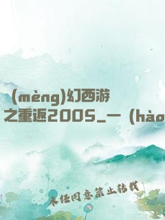 夢(mèng)幻西游之重返2005
