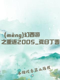 夢(mèng)幻西游之重返2005