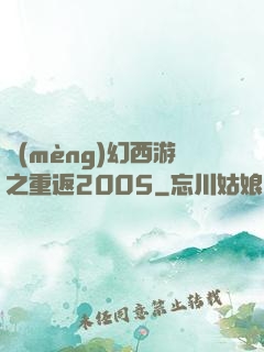 夢(mèng)幻西游之重返2005