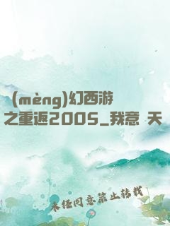 夢(mèng)幻西游之重返2005