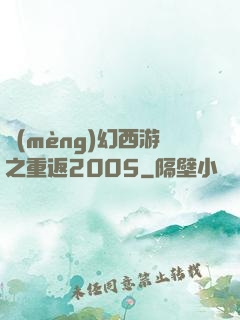 夢(mèng)幻西游之重返2005