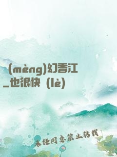 夢(mèng)幻香江