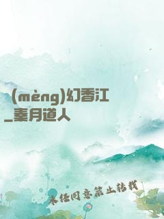 夢(mèng)幻香江