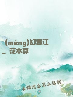 夢(mèng)幻香江