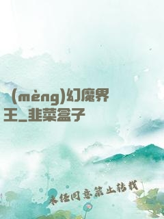 夢(mèng)幻魔界王