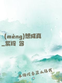 夢(mèng)想成真