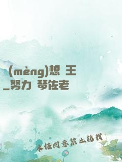夢(mèng)想為王