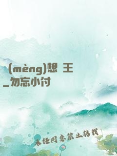 夢(mèng)想為王