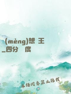 夢(mèng)想為王
