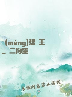 夢(mèng)想為王