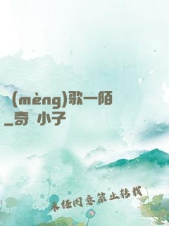 夢(mèng)歌一陌