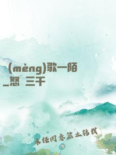 夢(mèng)歌一陌