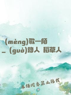 夢(mèng)歌一陌