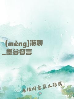 夢(mèng)游聊齋