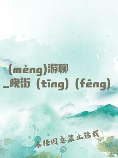 夢(mèng)游聊齋