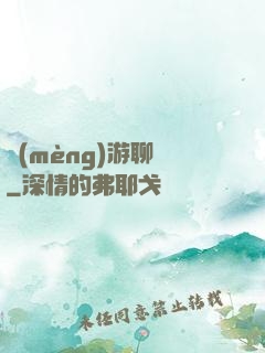 夢(mèng)游聊齋