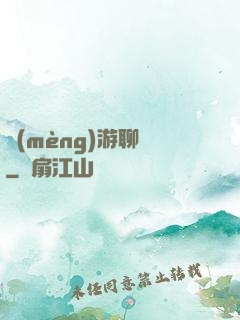 夢(mèng)游聊齋