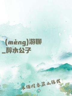 夢(mèng)游聊齋