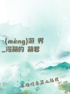 夢(mèng)游諸界