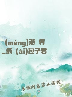 夢(mèng)游諸界