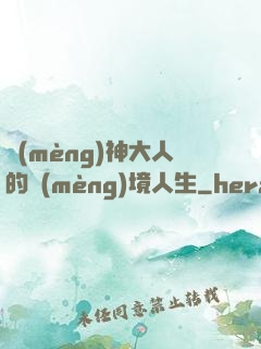 夢(mèng)神大人的夢(mèng)境人生