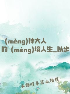 夢(mèng)神大人的夢(mèng)境人生