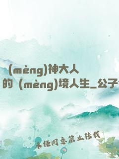夢(mèng)神大人的夢(mèng)境人生