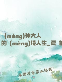夢(mèng)神大人的夢(mèng)境人生