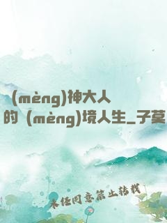夢(mèng)神大人的夢(mèng)境人生
