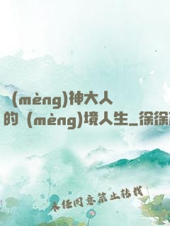 夢(mèng)神大人的夢(mèng)境人生