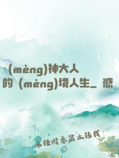 夢(mèng)神大人的夢(mèng)境人生