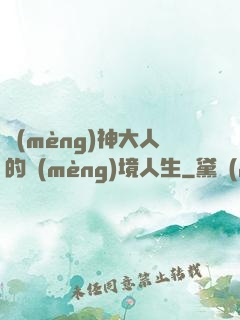 夢(mèng)神大人的夢(mèng)境人生