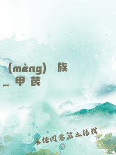 夢(mèng)種魘族