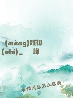 夢(mèng)醒初時(shí)