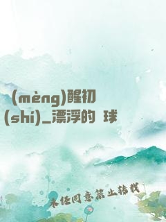 夢(mèng)醒初時(shí)