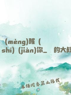 夢(mèng)醒時(shí)見(jiàn)你