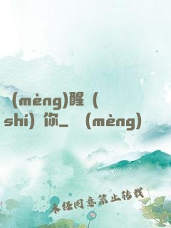 夢(mèng)醒時(shí)見你