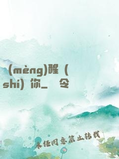 夢(mèng)醒時(shí)見你