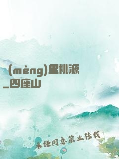 夢(mèng)里桃源