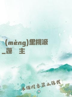 夢(mèng)里桃源