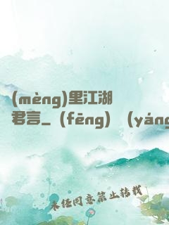 夢(mèng)里江湖與君言
