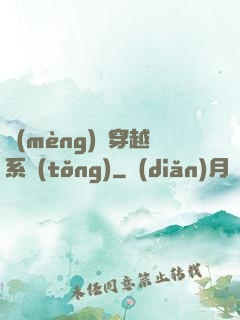 夢(mèng)鏡穿越系統(tǒng)