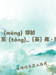 夢(mèng)鏡穿越系統(tǒng)