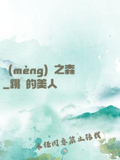 夢(mèng)魘之森