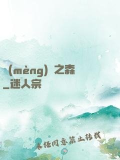 夢(mèng)魘之森