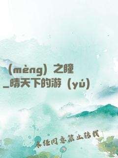 夢(mèng)魘之瞳