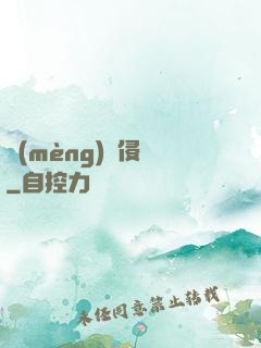 夢(mèng)魘侵蝕