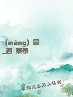 夢(mèng)魘侵蝕