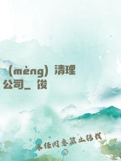 夢(mèng)魘清理公司