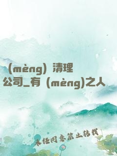 夢(mèng)魘清理公司